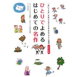 ひとりでよめるはじめての名作―「あいうえお」を覚えた子どもがよむリライト教材 こくご編 [単行本]