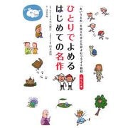 ひとりでよめるはじめての名作―「あいうえお」を覚えた子どもがよむリライト教材 こくご編 [単行本]