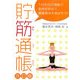 貯筋通帳―1日15分の運動で筋肉を貯めて、健康寿命を伸ばそう!! 改訂版 [単行本]