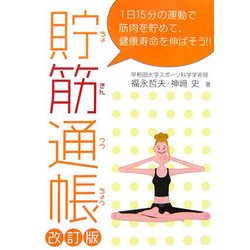 貯筋通帳―1日15分の運動で筋肉を貯めて、健康寿命を伸ばそう!! 改訂版 [単行本]