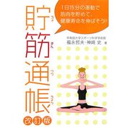 貯筋通帳―1日15分の運動で筋肉を貯めて、健康寿命を伸ばそう!! 改訂版 [単行本]