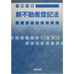 一問一答 新不動産登記法 [単行本]