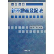 一問一答 新不動産登記法 [単行本]