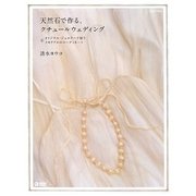 天然石で作る、クチュールウェディング―オリジナル・ジュエリーで装うメモリアルのコーディネート(MARBLE BOOKS―daily made) [単行本]