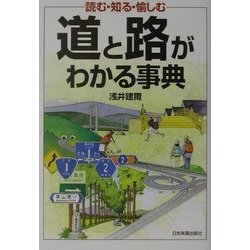 道と路がわかる事典―読む・知る・愉しむ [単行本]
