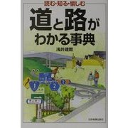 道と路がわかる事典―読む・知る・愉しむ [単行本]