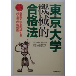 東京大学機械的合格法―アップグレード版 [単行本]