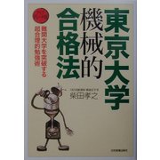 東京大学機械的合格法―アップグレード版 [単行本]