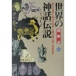 ヨドバシ.com - 世界の神話伝説 総解説 改訂増補版 (わかる・よむ総