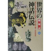 世界の神話伝説 総解説 改訂増補版 (わかる・よむ総解説シリーズ) [単行本]