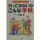 行ってみないかこんな「学校」〈2001年〉サポート校ユニーク校 [単行本]
