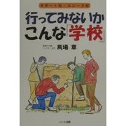 行ってみないかこんな「学校」〈2001年〉サポート校ユニーク校 [単行本]