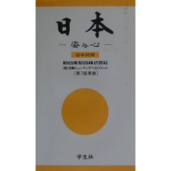 日本―その姿と心 [単行本]