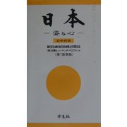 日本―その姿と心 [単行本]