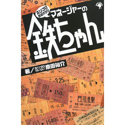 ホリプロ鉄道オタク マネージャーの鉄ちゃん [単行本]