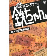 ホリプロ鉄道オタク マネージャーの鉄ちゃん [単行本]