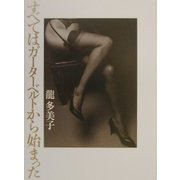 すべてはガーターベルトから始まった [単行本]