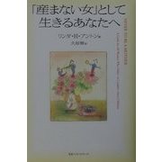 「産まない女」として生きるあなたへ [単行本]