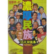濃厚民族―15大対談集 [単行本]