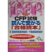 CFP試験 読んで受かる「合格読本」〈2004年度版 1〉金融資産運用設計/不動産運用設計 [単行本]