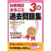 日商簿記3級まるごと過去問題集―実践トライアル〈2009年度版〉 [単行本]