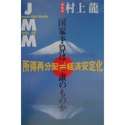JMM〈VOL.12〉所得再分配≠経済安定化―国家予算は誰のものか [全集叢書]
