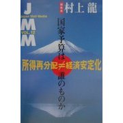 JMM〈VOL.12〉所得再分配≠経済安定化―国家予算は誰のものか [全集叢書]