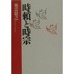 時頼と時宗 [単行本]