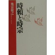 時頼と時宗 [単行本]