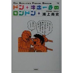 ドン・キホーテのロンドン(扶桑社文庫) [文庫]