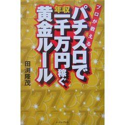 プロが教えるパチスロで年収一千万円稼ぐ黄金ルール [単行本]