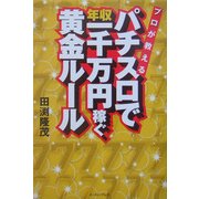 プロが教えるパチスロで年収一千万円稼ぐ黄金ルール [単行本]