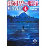 新紺碧の艦隊〈4〉スカンジナビア解放作戦・ヒトラー最期の決戦(徳間文庫) [文庫]