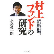 村上ファンドの研究―巨大メディアを狙う「ヒルズ族」の野望 [単行本]