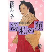 高札の顔―酒解神社・神灯日記(徳間文庫) [文庫]