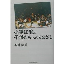 小沢征爾と子供たちへのまなざし [単行本]