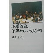 小沢征爾と子供たちへのまなざし [単行本]