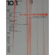 10+1〈No.21(2000)〉特集トーキョー・リサイクル計画―作る都市から使う都市へ [全集叢書]