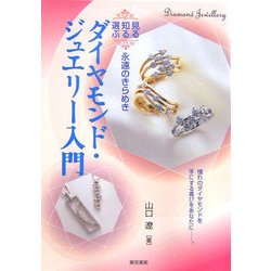 ダイヤモンド・ジュエリー入門―見る・知る・選ぶ永遠のきらめき [単行本]