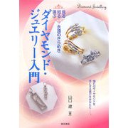 ダイヤモンド・ジュエリー入門―見る・知る・選ぶ永遠のきらめき [単行本]