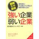 図解業界研究 強い企業・弱い企業(成美文庫) [文庫]