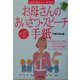 お母さんのあいさつ・スピーチ・手紙(主婦の友基本マナーBOOKS) [単行本]