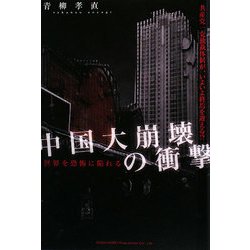 世界を恐怖に陥れる中国大崩壊の衝撃 [単行本]