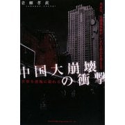 世界を恐怖に陥れる中国大崩壊の衝撃 [単行本]