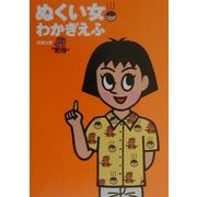 ぬくい女(双葉文庫) [文庫]