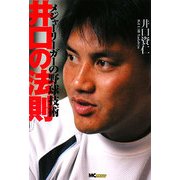 井口の法則―メジャーリーガーの野球技術 [単行本]