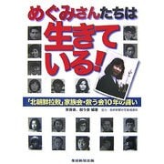 めぐみさんたちは生きている!―「北朝鮮拉致」家族会・救う会10年の闘い [単行本]