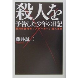 ヨドバシ.com - 殺人を予告した少年の日記―愛知県西尾市「ストーカー