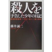 殺人を予告した少年の日記―愛知県西尾市「ストーカー」殺人事件 [単行本]