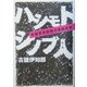 ハシモトシノブ人―言語思考回路の車線変更 [単行本]